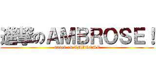 進撃のＡＭＢＲＯＳＥ！ (attack on AMBROSE)