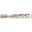進撃のＡＭＢＲＯＳＥ！ (attack on AMBROSE)