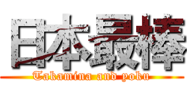 日本最棒 (Takamina and yoku)