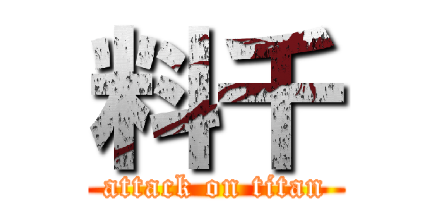 料千 (attack on titan)