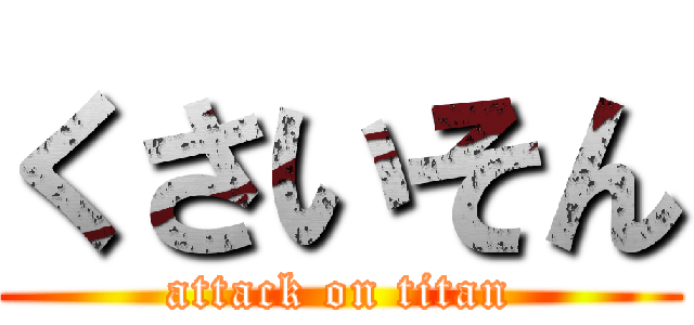 くさいそん (attack on titan)