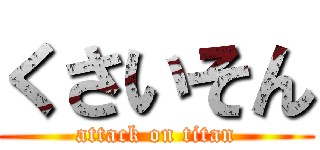 くさいそん (attack on titan)