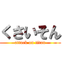 くさいそん (attack on titan)