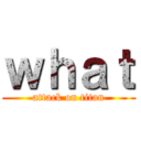 ｗｈａｔ (attack on titan)