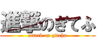 進撃のぎてふ (attack on gitehu)