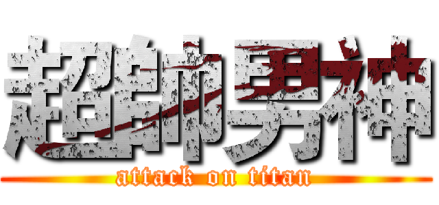 超帥男神 (attack on titan)