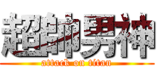 超帥男神 (attack on titan)