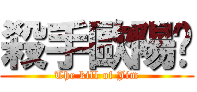 殺手歐陽醬 (The kill of Jim)