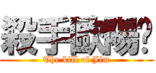 殺手歐陽醬 (The kill of Jim)