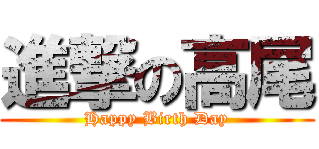 進撃の高尾 (Happy Birth Day)