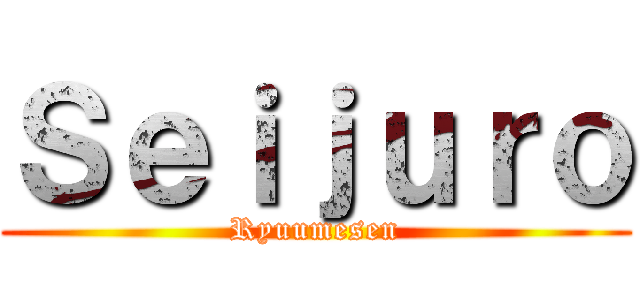 Ｓｅｉｊｕｒｏ (Ryuumesen)