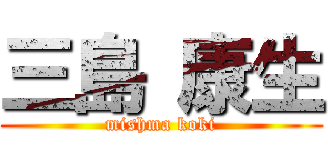 三島 康生 (mishma koki)