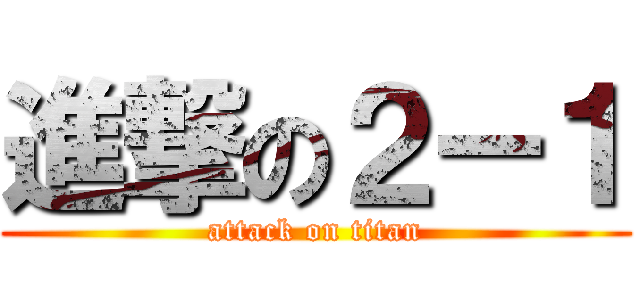 進撃の２ー１ (attack on titan)