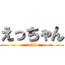 えっちゃん (toiki)
