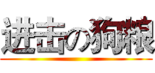 进击の狗粮 ()
