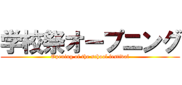 学校祭オープニング (Opening of the school festival)