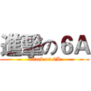 進擊の６Ａ (attack on 6A)