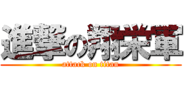 進撃の翔栄軍 (attack on titan)