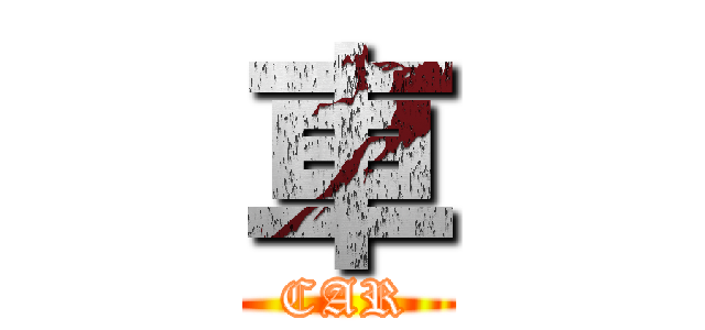 車 (CAR)