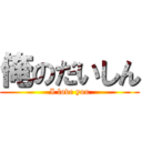 俺のだいしん (I love you)