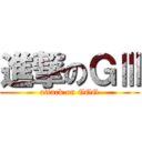 進撃のＧⅢ (attack on GGG)