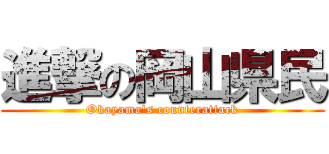 進撃の岡山県民 (Okayama's counterattack)