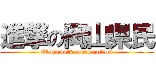 進撃の岡山県民 (Okayama's counterattack)