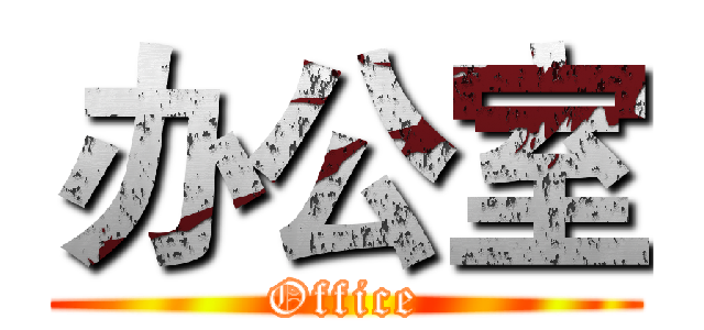 办公室 (Office)