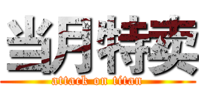 当月特卖 (attack on titan)