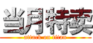 当月特卖 (attack on titan)