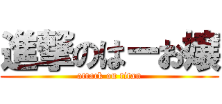 進撃のはーお嬢 (attack on titan)