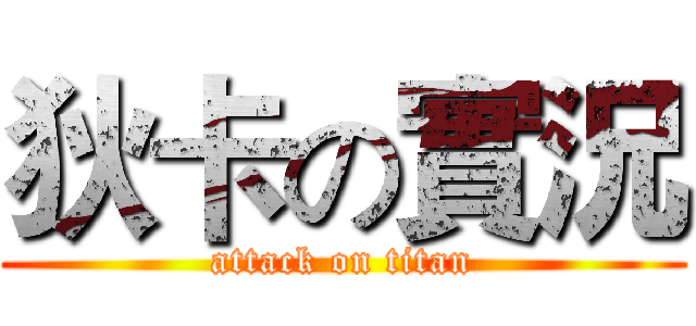 狄卡の實況 (attack on titan)