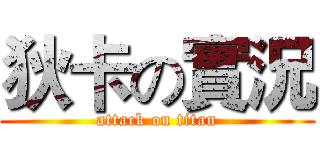 狄卡の實況 (attack on titan)