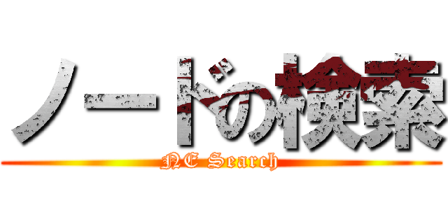 ノードの検索 (NE Search)