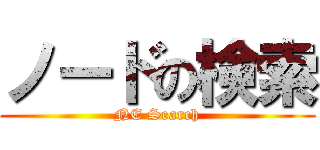 ノードの検索 (NE Search)