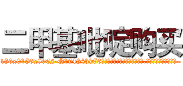 二甲基吡啶购买 (二甲基吡啶购买【电.话186x0156x9662-Q194843976林氏药业】我们做的是长期生意,靠的是老客户长期支持
参考消息网2月20日报道 韩媒称，“剩女多、离婚率高的城市，房价一定会上涨。”这是中国经济学家金岩石2016年12月参加在上海举行的房地产相关论坛时说的话。
)