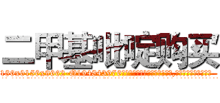 二甲基吡啶购买 (二甲基吡啶购买【电.话186x0156x9662-Q194843976林氏药业】我们做的是长期生意,靠的是老客户长期支持
参考消息网2月20日报道 韩媒称，“剩女多、离婚率高的城市，房价一定会上涨。”这是中国经济学家金岩石2016年12月参加在上海举行的房地产相关论坛时说的话。
)