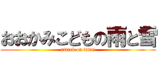 おおかみこどもの雨と雪 (attack on titan)