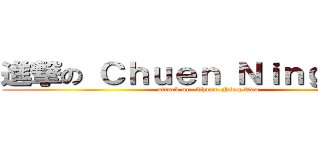 進撃の Ｃｈｕｅｎ Ｎｉｎｇ Ｔａｏ (attack on  Chuen Ning Tao)