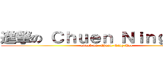 進撃の Ｃｈｕｅｎ Ｎｉｎｇ Ｔａｏ (attack on  Chuen Ning Tao)