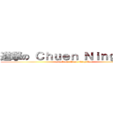 進撃の Ｃｈｕｅｎ Ｎｉｎｇ Ｔａｏ (attack on  Chuen Ning Tao)