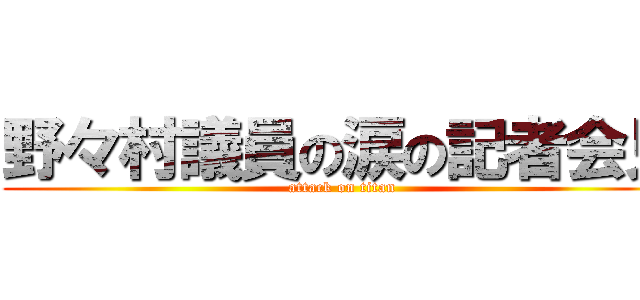 野々村議員の涙の記者会見 (attack on titan)