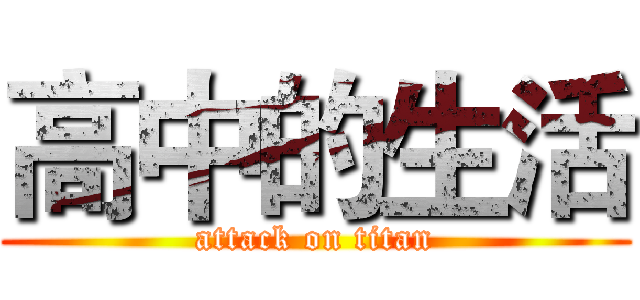 高中的生活 (attack on titan)