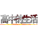 高中的生活 (attack on titan)
