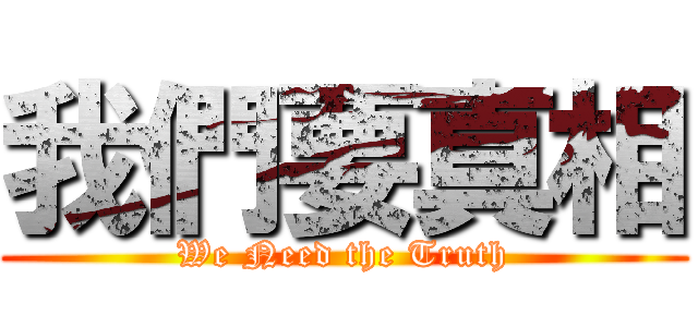 我們要真相 (We Need the Truth)