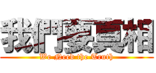 我們要真相 (We Need the Truth)