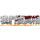 我們要真相 (We Need the Truth)