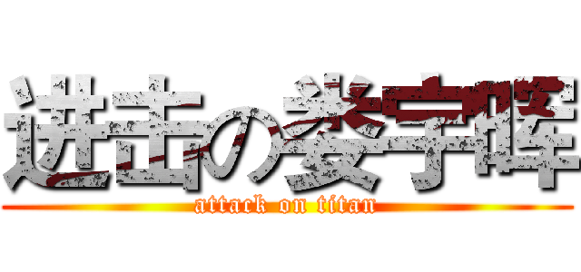进击の娄宇晖 (attack on titan)