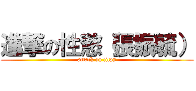 進撃の性慾（張振毓） (attack on titan)