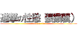 進撃の性慾（張振毓） (attack on titan)